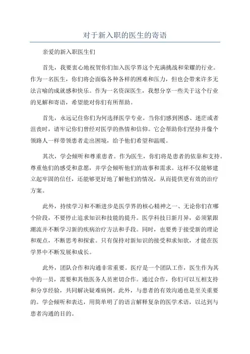 对于新入职的医生的寄语