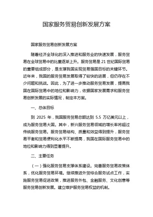 国家服务贸易创新发展方案