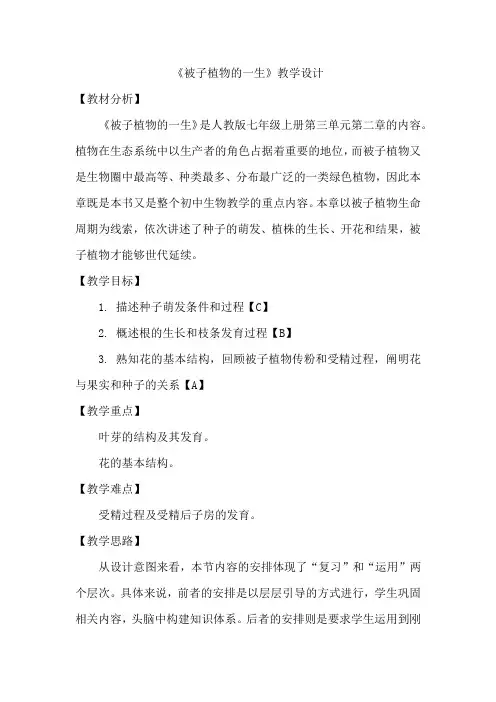 初中生物_《被子植物的一生》教学设计学情分析教材分析课后反思