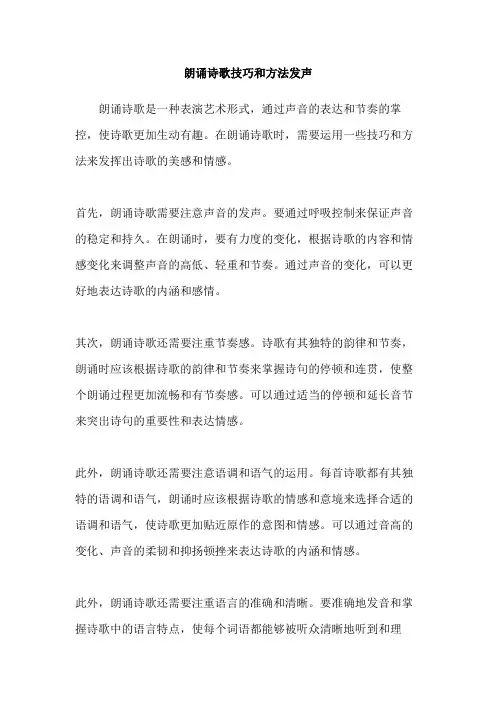 朗诵诗歌技巧和方法发声