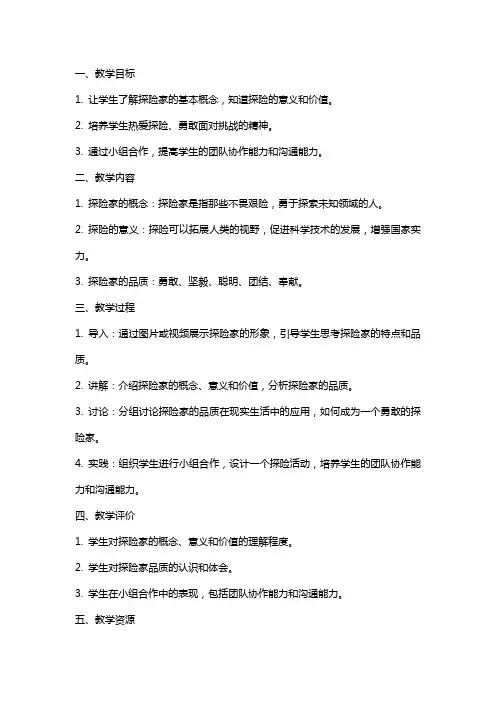 《小小探险家》教案