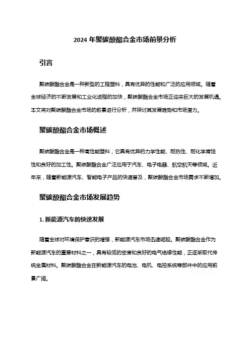 2024年聚碳酸酯合金市场前景分析