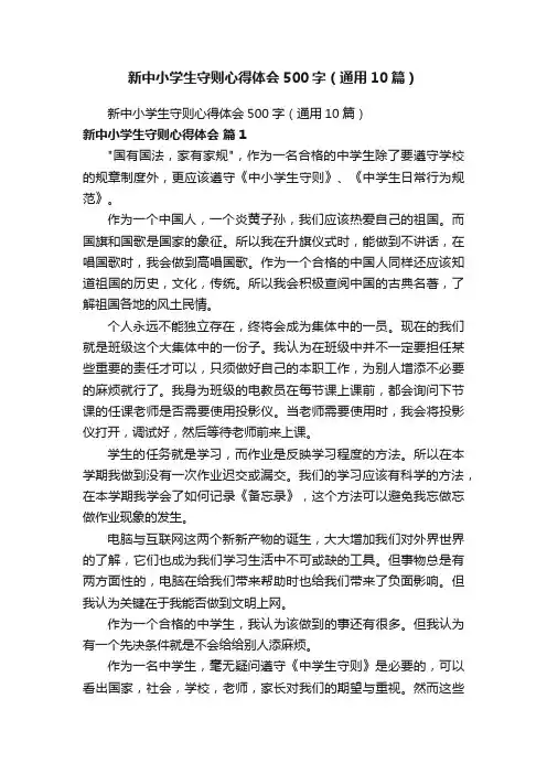 新中小学生守则心得体会500字（通用10篇）