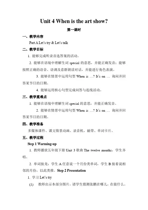 人教PEP英语Unit 4 When is the art show 教案