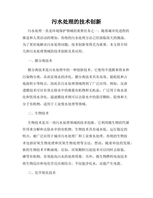 污水处理的技术创新