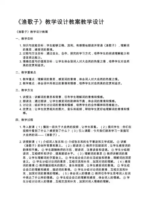 《渔歌子》教学设计教案教学设计