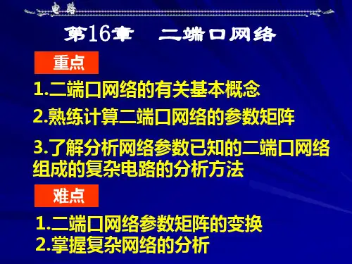 16-二端口网络解析