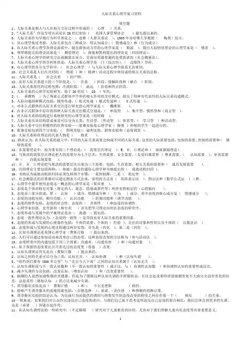 人际关系心理学考试复习资料(最全资料)解读