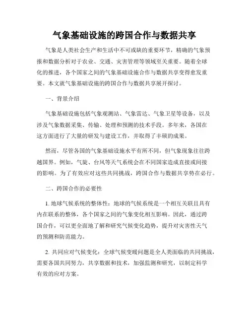 气象基础设施的跨国合作与数据共享