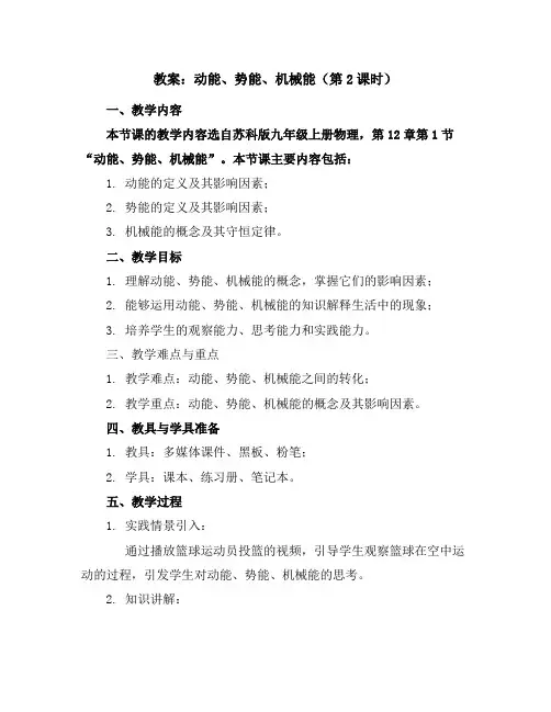 12.1动能势能机械能第2课时教案2023-2024学年苏科版九年级上册物理