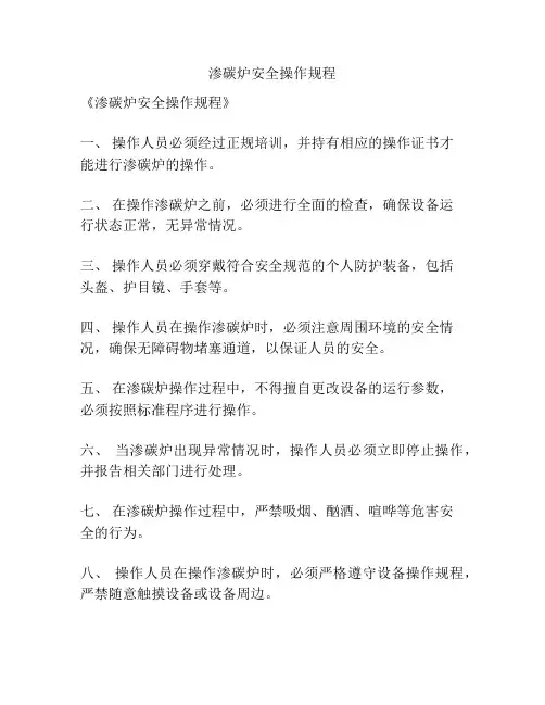 渗碳炉安全操作规程