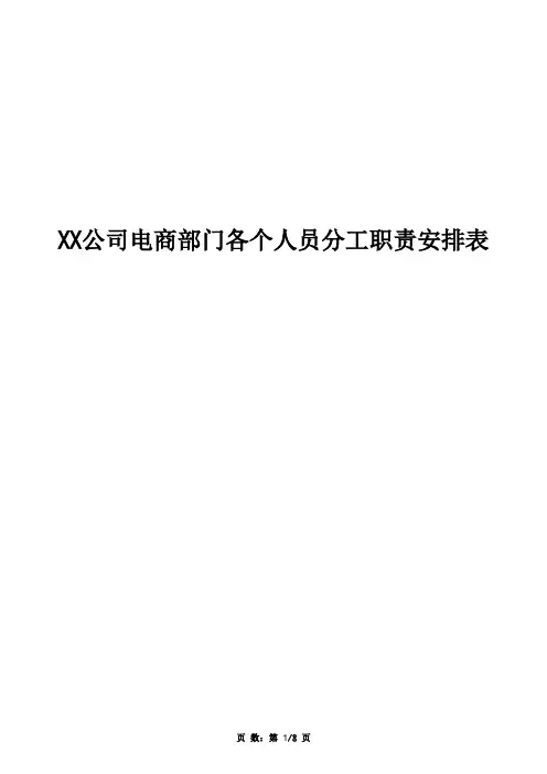 XX公司电商部门各个人员分工职责安排表
