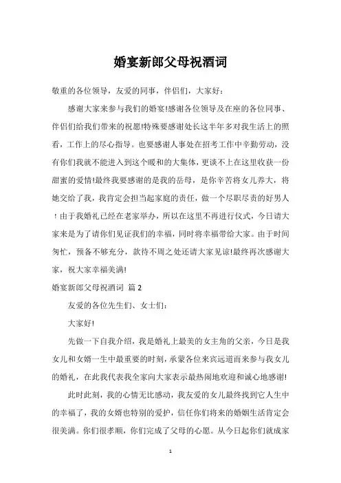 婚宴新郎父母祝酒词