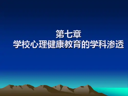 学校心理健康教育的学科渗透