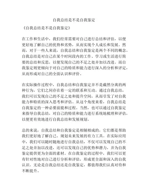 自我总结是不是自我鉴定