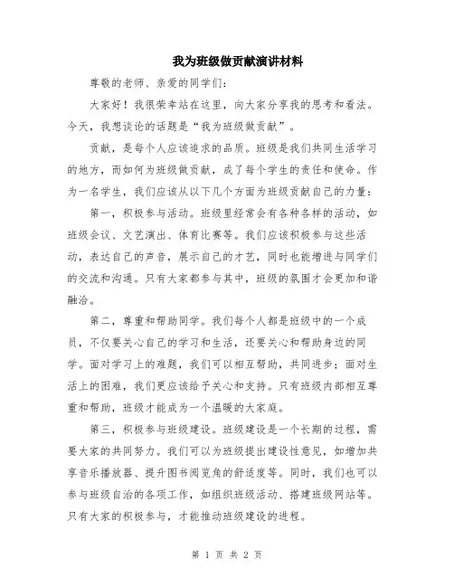 我为班级做贡献演讲材料