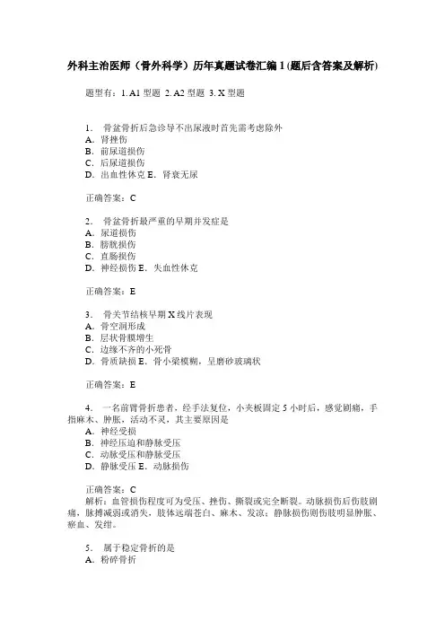 外科主治医师(骨外科学)历年真题试卷汇编1(题后含答案及解析)