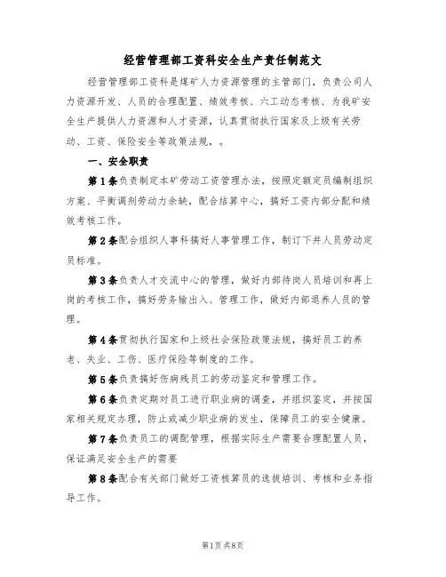 经营管理部工资科安全生产责任制范文(3篇)