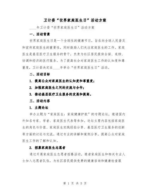 卫计委“世界家庭医生日”活动方案(2篇)