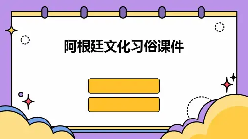 阿根廷文化习俗课件