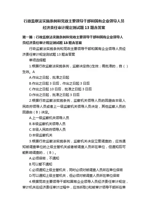 行政监察法实施条例和党政主要领导干部和国有企业领导人员经济责任审计规定测试题13题含答案