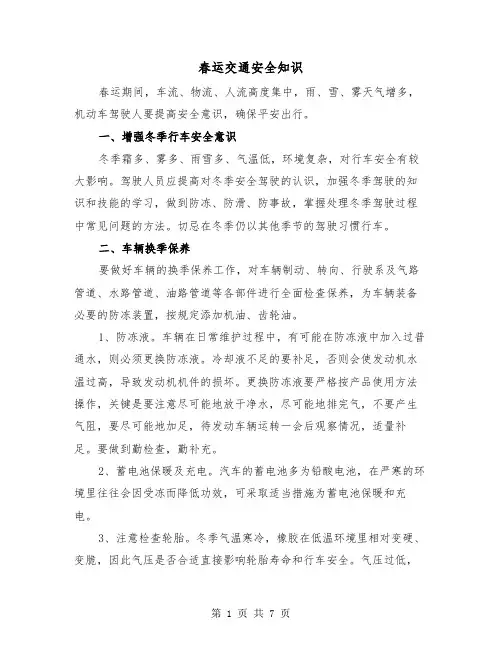 春运交通安全知识(三篇)