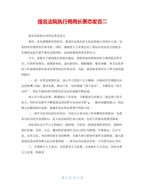 提名法院执行局局长表态发言二
