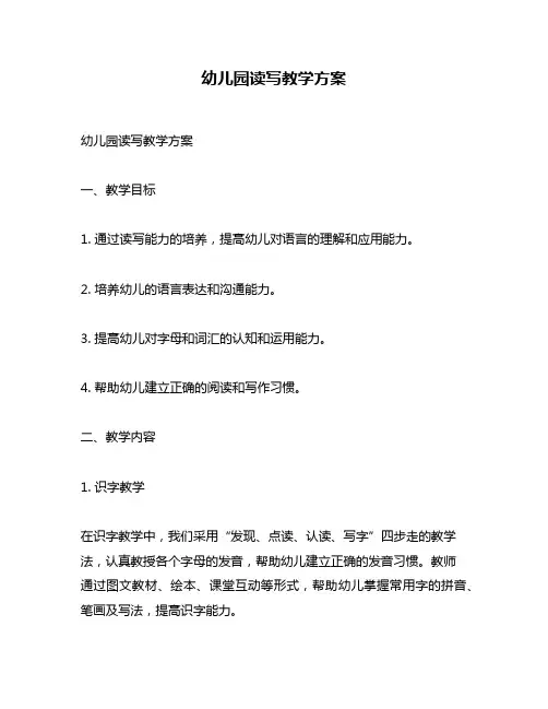 幼儿园读写教学方案