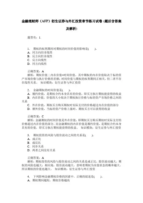金融理财师(AFP)衍生证券与外汇投资章节练习试卷(题后含答案及解析)