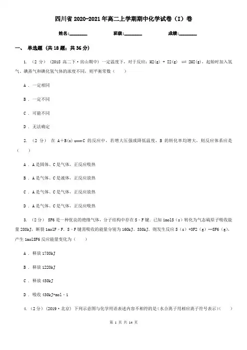 四川省2020-2021年高二上学期期中化学试卷(I)卷