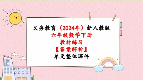 2024年新人教版六年级数学下册《教材练习17练习十七》教学课件
