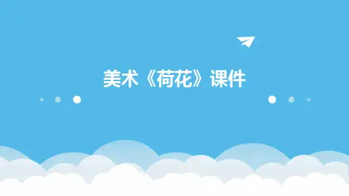2024美术《荷花》课件