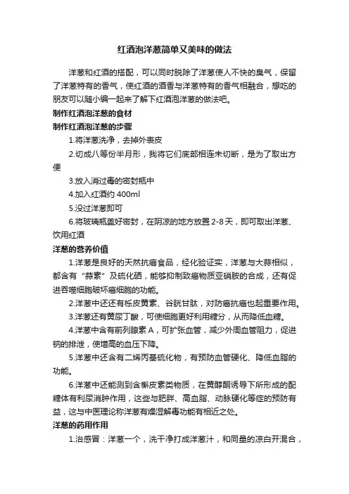 红酒泡洋葱简单又美味的做法