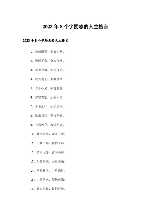 2023年励志_8个字励志的人生格言