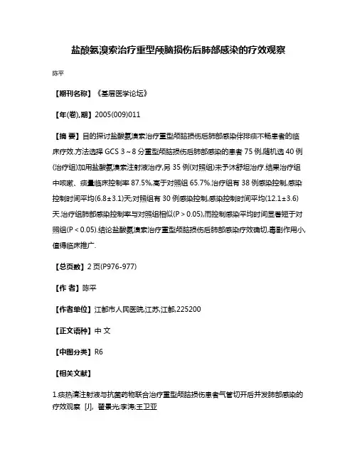 盐酸氨溴索治疗重型颅脑损伤后肺部感染的疗效观察