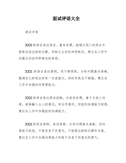 面试评语大全