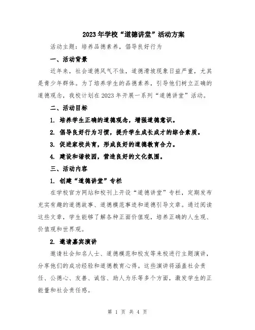 2023年学校“道德讲堂”活动方案