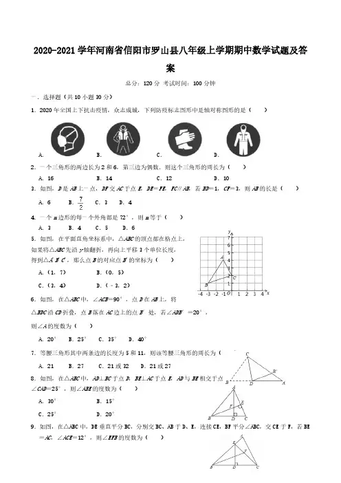 2020-2021学年河南省信阳市罗山县八年级上学期期中数学试题及答案
