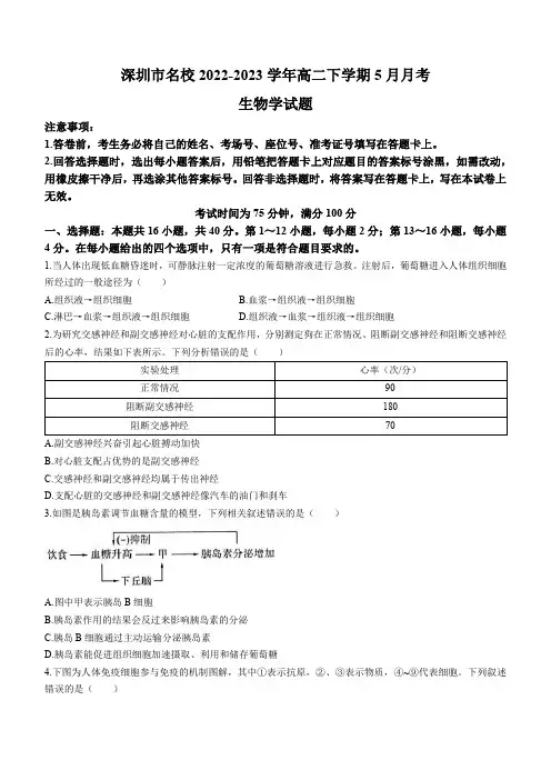 广东省深圳市名校2022-2023学年高二下学期5月月考生物学试题(含答案)