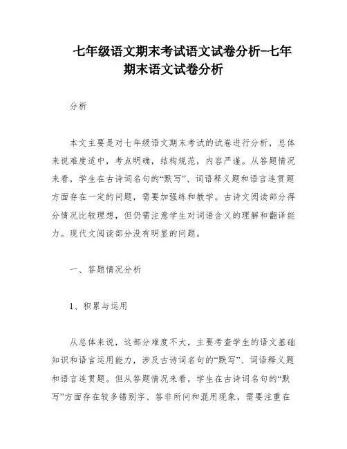 七年级语文期末考试语文试卷分析-七年期末语文试卷分析