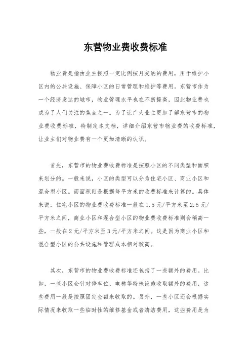 东营物业费收费标准