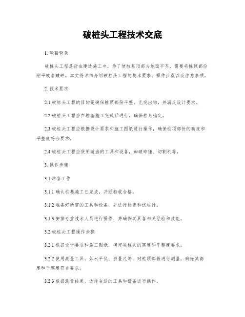 破桩头工程技术交底