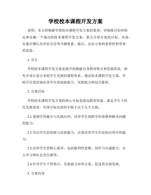 学校校本课程开发方案