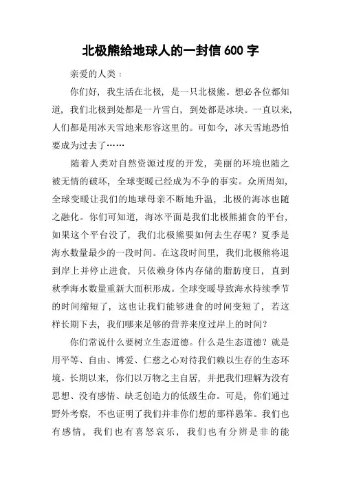 北极熊给地球人的一封信600字