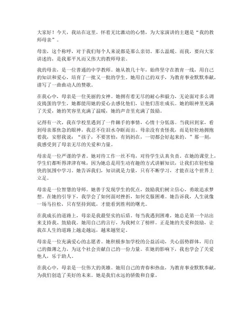 我的教师母亲演讲稿