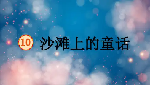 沙滩上的童话课件(共65张PPT)