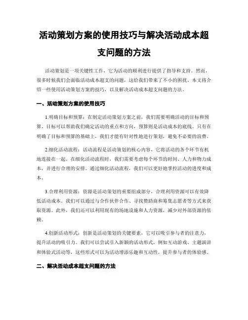活动策划方案的使用技巧与解决活动成本超支问题的方法