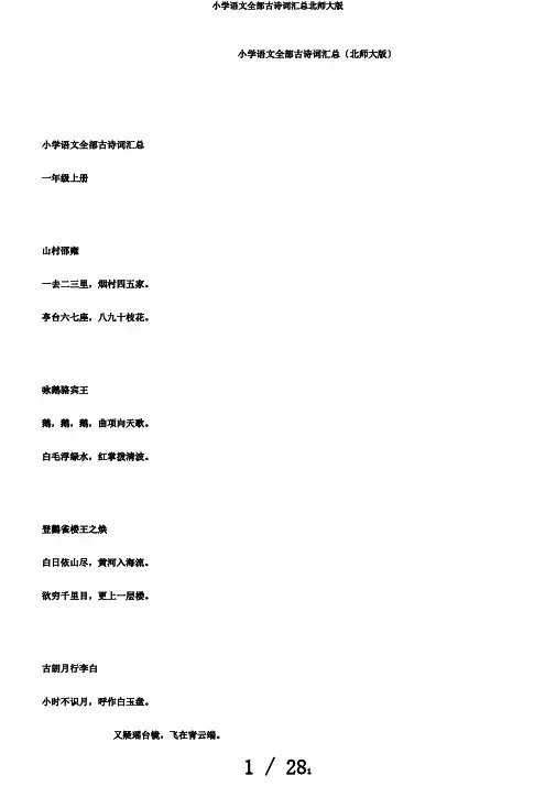 小学语文全部古诗词汇总北师大版