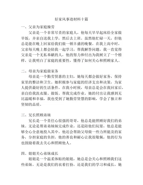 好家风事迹材料十篇