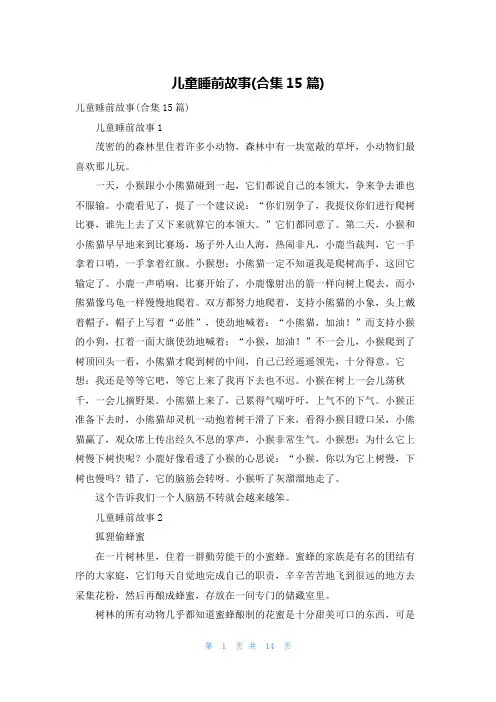 儿童睡前故事(合集15篇)